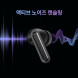 에이투 ANC 노이즈캔슬링 4MIC AI ENC C타입 블루투스 6.0 커널형 무선이어폰 SE5